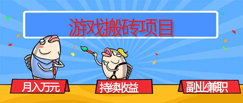 (16341期)游戏搬砖项目,月入1W+,稳定持续收益,副业兼职赚钱必看!众成网-学无止境-中创网zibi