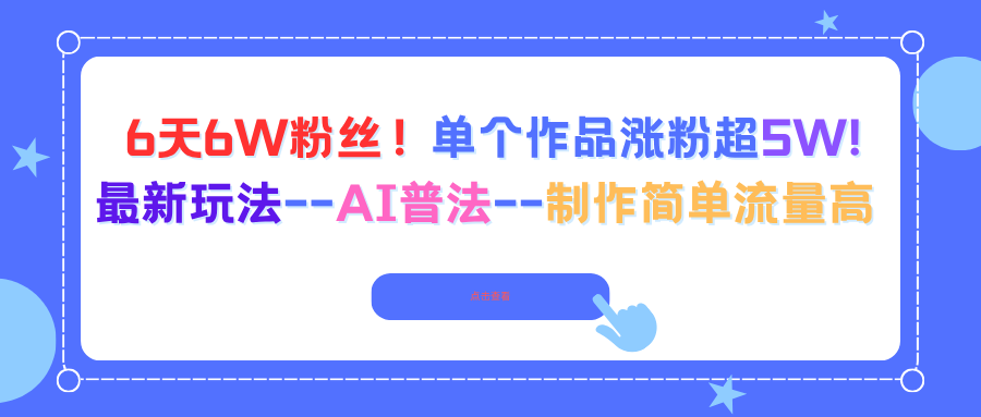 (16340期)6天6W粉丝!单个作品涨粉超5W!最新玩法--AI普法--制作简单流量高众成网-学无止境-中创网zibi
