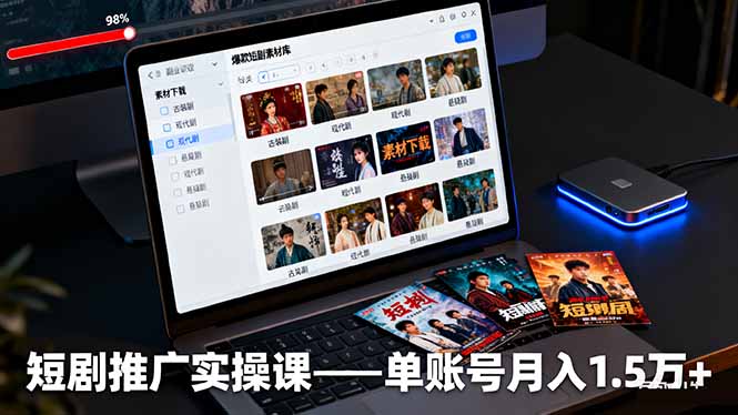 (16332期)短剧推广实操课:授权获取+素材下载+爆款剪辑+平台运营,单账号月入1.5万+众成网-学无止境-中创网zibi