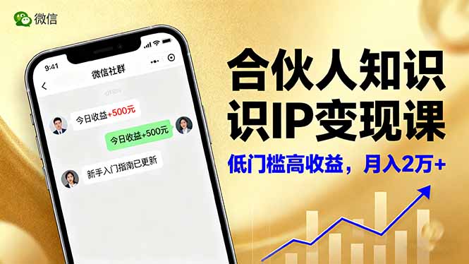 (16325期)合伙人知识IP变现课,微信生态,内容创作与爆款打造,全网引流,新手月入2w+众成网-学无止境-中创网zibi