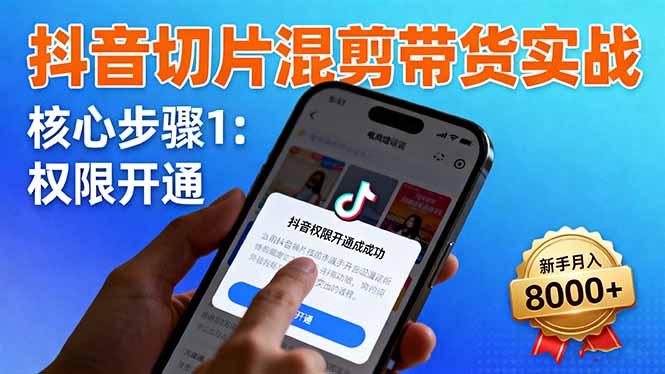 (16319期)抖音切片混剪带货实战:权限开通、商品挂车、混剪手法,新手月入8000+众成网-学无止境-中创网zibi