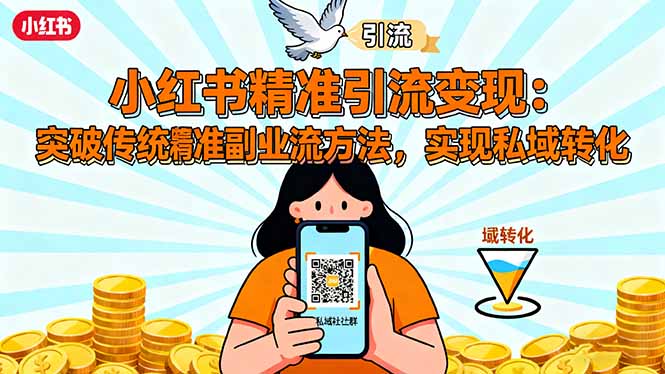 (16312期)小红书精准引流变现:突破传统副业思维,掌握精准引流方法,实现私域转化众成网-学无止境-中创网zibi