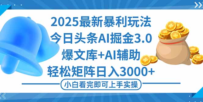 (16308期)2025年今日头条最新暴利玩法3.0,一键生成爆款,轻松实现矩阵日入3000+众成网-学无止境-中创网zibi