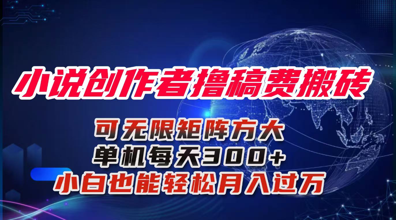 (16305期)小说创作者撸稿费搬砖玩法,单机每天300+小白也能轻松月入过万的保姆级...众成网-学无止境-中创网zibi