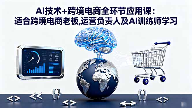 (16300期)AI技术+跨境电商全环节应用课:适合跨境电商老板,运营负责人及AI训练师学习众成网-学无止境-中创网zibi