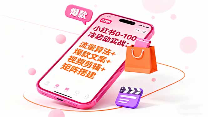 (16298期)小红书0-100冷启动实战:流量算法+爆款选品+爆款文案+视频剪辑+矩阵搭建众成网-学无止境-中创网zibi