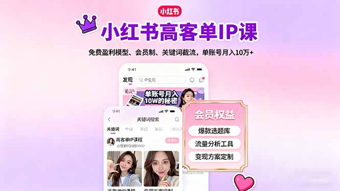 (16295期)小红书高客单IP课,免费盈利模型、会员制、关键词截流,单账号月入10万+众成网-学无止境-中创网zibi