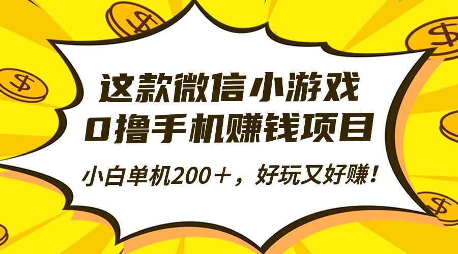 (16291期)这款微信小游戏,0撸手机赚钱项目,小白单机200+,好玩又好赚!众成网-学无止境-中创网zibi