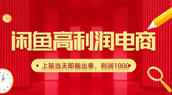 (16286期)闲鱼卖爆款货源,每天利润1000,上架即出单众成网-学无止境-中创网zibi
