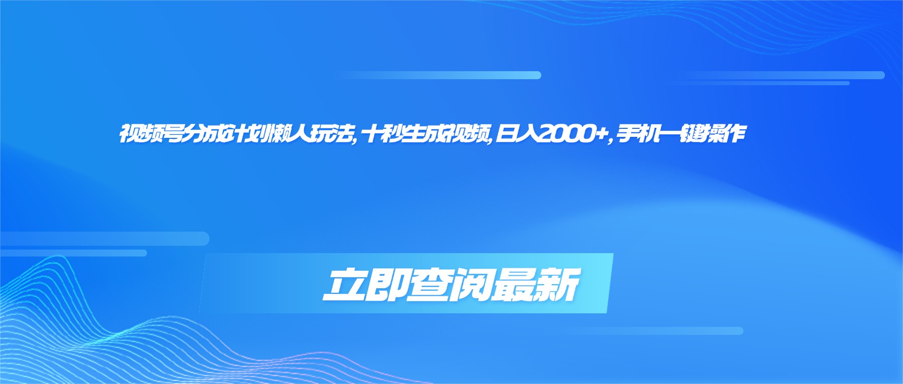 (16280期)视频号分成计划懒人玩法,十秒生成视频,日入2000+,手机一键操作众成网-学无止境-中创网zibi