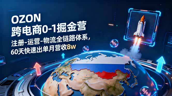 (16277期)OZON跨境电商0-1掘金营:注册-运营-物流全链路体系,60天快速出单月营收8w众成网-学无止境-中创网zibi
