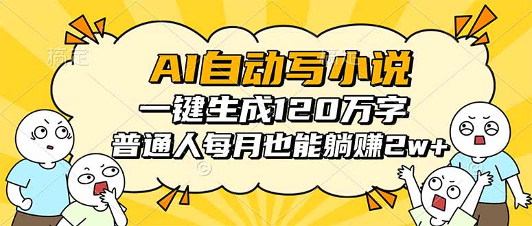 (16276期)AI自动写小说,一键生成120万字,普通人每月也能躺赚2w+众成网-学无止境-中创网zibi