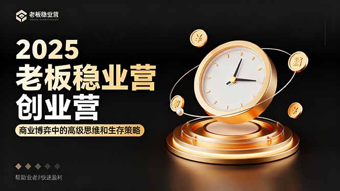 (16271期)2025老板稳赚创业营:商业博弈中高级思维和生存策略,帮助创业者快速盈利众成网-学无止境-中创网zibi