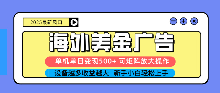 (16266期) 2025吃肉海外美金广告,单机单日变现500+,矩阵可无限放大,设备越多...众成网-学无止境-中创网zibi