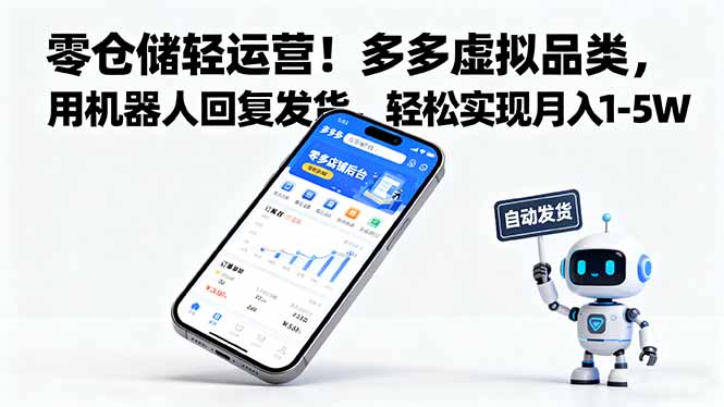 （16259期）零仓储轻运营！多多虚拟品类，用机器人回复发货，轻松实现月入 1-5 W众成网-学无止境-中创网zibi