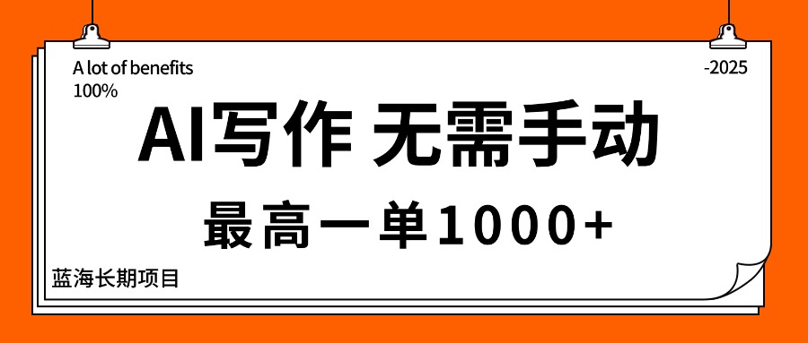 （16258期）AI写作，无需手动，最高一单1000+，主副业都可以，蓝海长期项目众成网-学无止境-中创网zibi