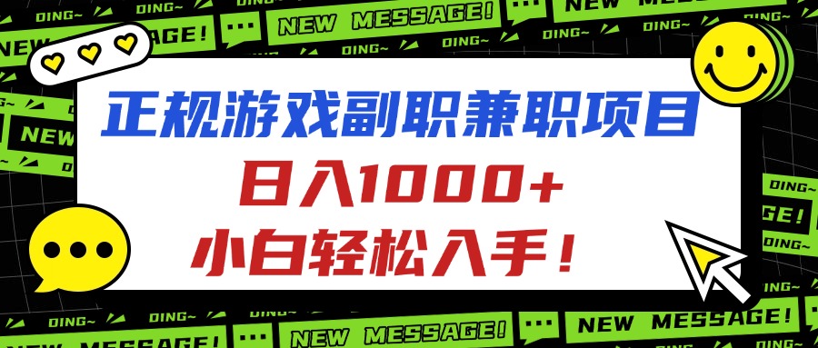 （16255期）正规游戏副职兼职项目，日入1000+，小白轻松入手！众成网-学无止境-中创网zibi