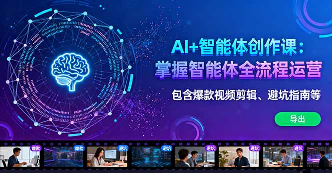（16244期）AI+智能体创作课：掌握智能体全流程运营。包含爆款视频剪辑、避坑指南等众成网-学无止境-中创网zibi