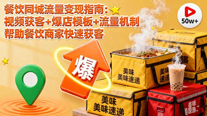 （16242期）餐饮同城流量变现指南：视频获客+爆店模板+流量机制 帮助餐饮商家快速获客众成网-学无止境-中创网zibi