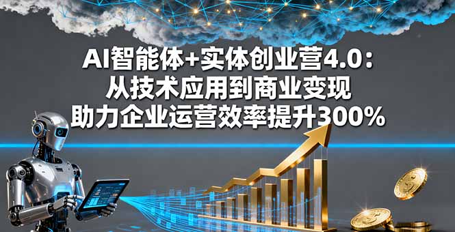 （16238期）AI智能体+实体创业营4.0：从技术应用到商业变现 助力企业运营效率提升300%众成网-学无止境-中创网zibi