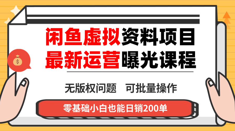 （16235期）闲鱼虚拟资料最新变现玩法，一人多店无需囤货，多管道收益独家玩法...众成网-学无止境-中创网zibi