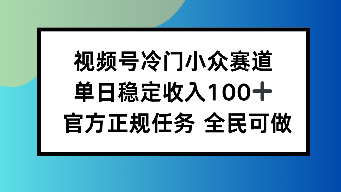 （16234期）视频号小众赛道，单日稳定收入100+，适合所有人众成网-学无止境-中创网zibi
