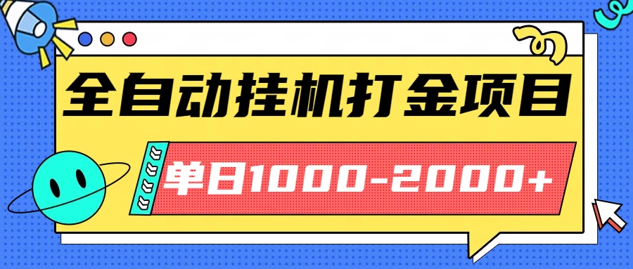 （16226期）最新全自动挂机玩法长期稳定单日收益1000-2000众成网-学无止境-中创网zibi