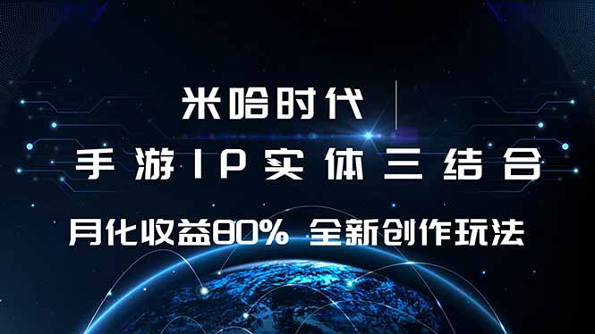（16224期）米哈时代 游戏和IP的结合 月收益80%+ 全新创作众成网-学无止境-中创网zibi