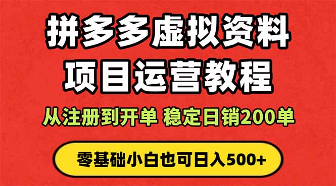 （16220期）拼多多开店运营课程： 蓝海变现玩法，轻松实现睡后收入 零基础小白也可...众成网-学无止境-中创网zibi
