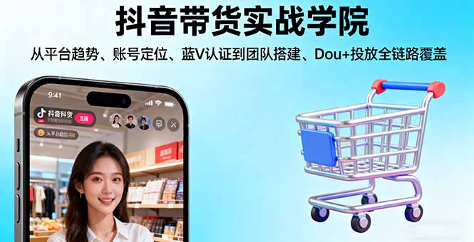 （16215期）抖音带货实战学院:从平台趋势/账号定位/蓝V认证到团队搭建/Dou+投放全链路众成网-学无止境-中创网zibi
