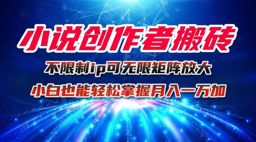 (16209期)小说创作者搬砖玩法,不限制IP简单无脑 可矩阵无限放大小白也能实现轻...众成网-学无止境-中创网zibi
