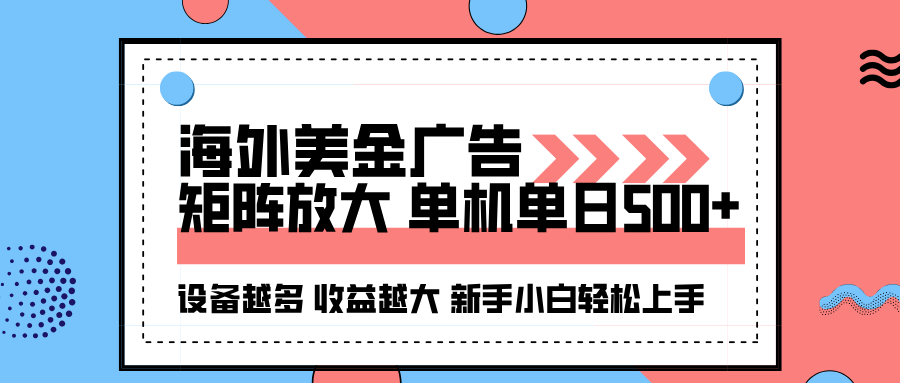 (16206期)海外美金广告全自动挂机,单机单日500+可矩阵放大设备越多收益越大,新...众成网-学无止境-中创网zibi