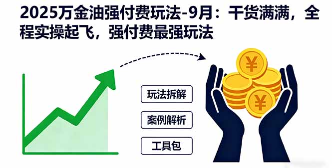 (16202期)2025万金油强付费玩法-9月:干货满满,全程实操起飞,强付费最强玩法众成网-学无止境-中创网zibi
