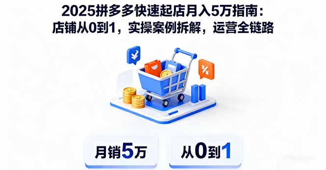（16199期）2025拼多多快速起店月入5万指南：店铺从0到1，实操案例拆解，运营全链路众成网-学无止境-中创网zibi