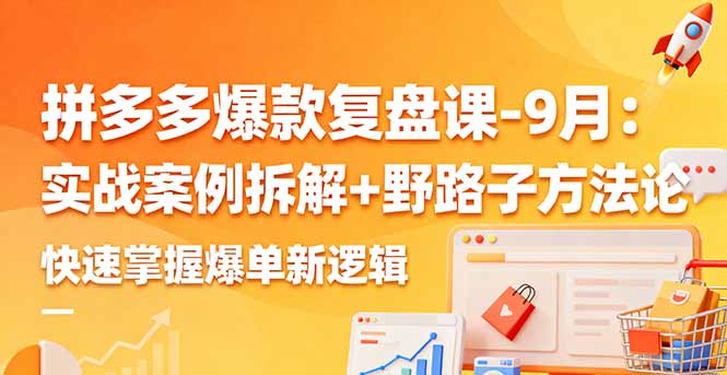 (16176期)拼多多爆款复盘课-9月:实战案例拆解+野路子方法论,快速掌握爆单新逻辑众成网-学无止境-中创网zibi