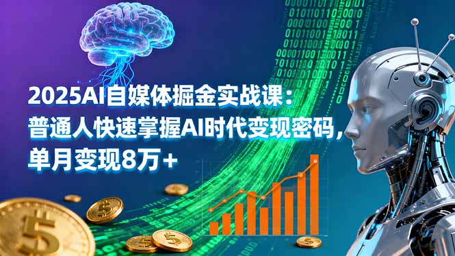 (16174期)2025AI自媒体掘金实战课:普通人快速掌握AI时代变现密码,单月变现8万+众成网-学无止境-中创网zibi
