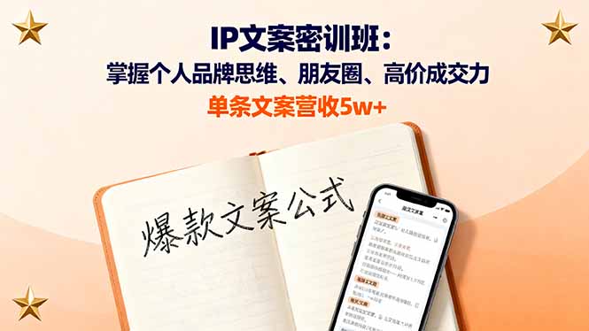 (16167期)IP文案密训班:掌握个人品牌思维、朋友圈、高价成交力,单条文案营收5w+众成网-学无止境-中创网zibi
