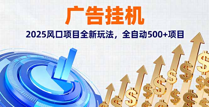 (16166期)广告挂机,2025风口项目全新玩法,全自动500+项目众成网-学无止境-中创网zibi