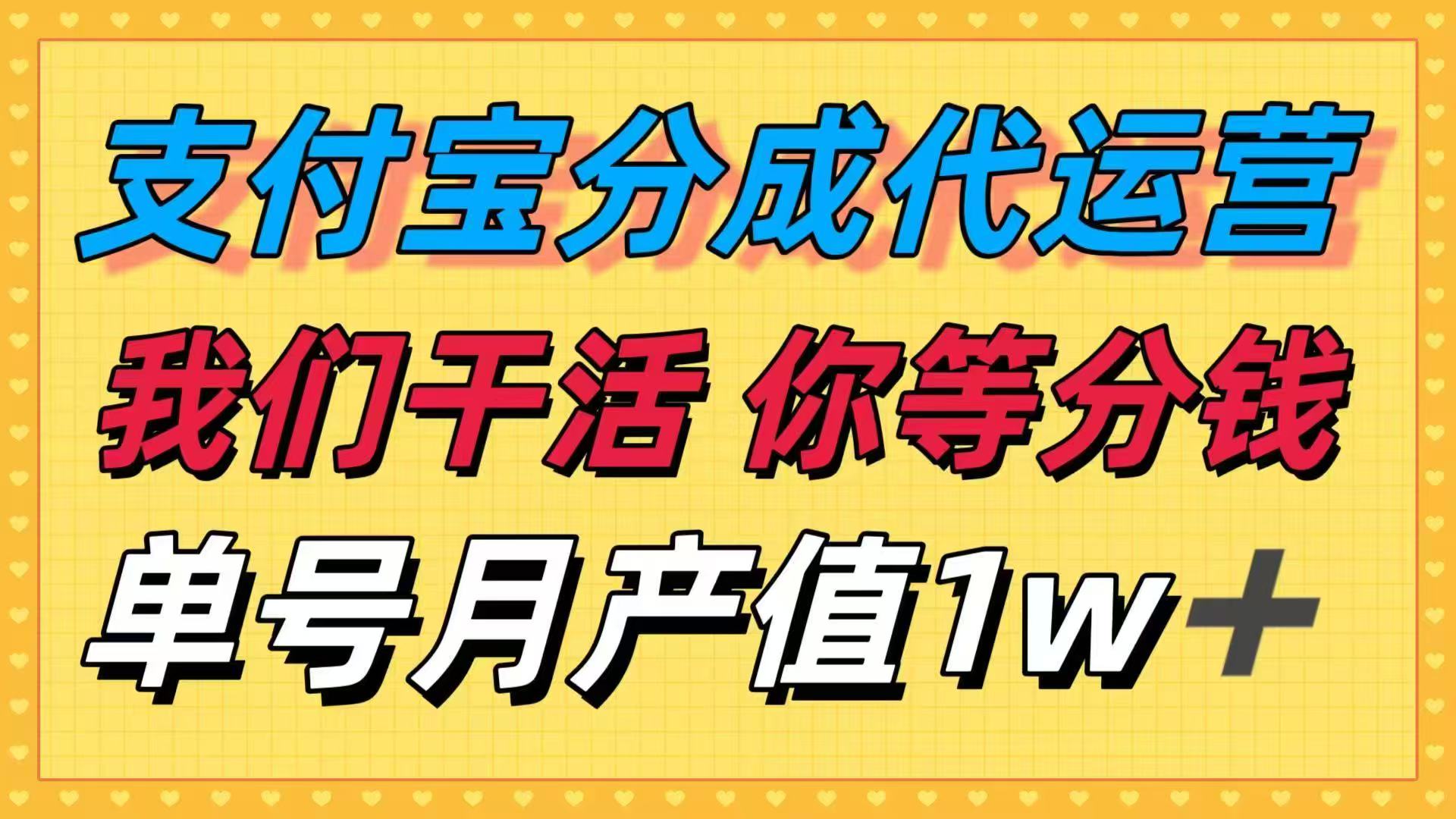 （16159期）十月最强捡钱项目，支付宝分成代运营，我们干活，你等着分钱！单号月产...众成网-学无止境-中创网zibi