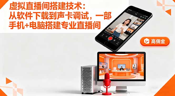 （16156期）虚拟直播间搭建技术：从软件下载到声卡调试,一部手机+电脑搭建专业直播间众成网-学无止境-中创网zibi