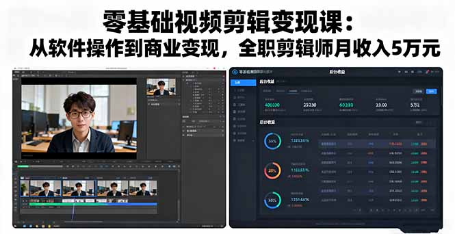 （16151期）零基础视频剪辑变现课：从软件操作到商业变现，全职剪辑师月收入5万元众成网-学无止境-中创网zibi