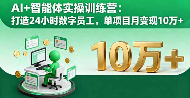 （16149期）AI+智能体实操训练营：打造24小时数字员工，单项目月变现10万+众成网-学无止境-中创网zibi