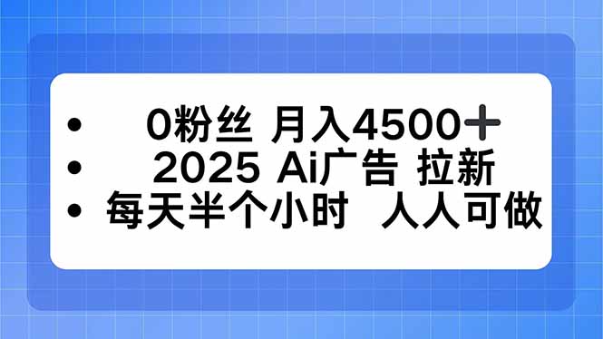 （16145期）0粉丝 月入4500+，2025AI广告拉新，每天半个小时 人人可做众成网-学无止境-中创网zibi