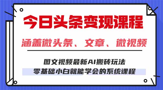(16140期)今日头条AI玩法 3.0,零门槛操作,小白每天 2 小时照做就能日入 300 + ...众成网-学无止境-中创网zibi