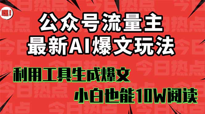 (16139期)公众号流量主掘金新玩法,利用AI工具发布爆文,小白也能篇篇10W+文章,...众成网-学无止境-中创网zibi