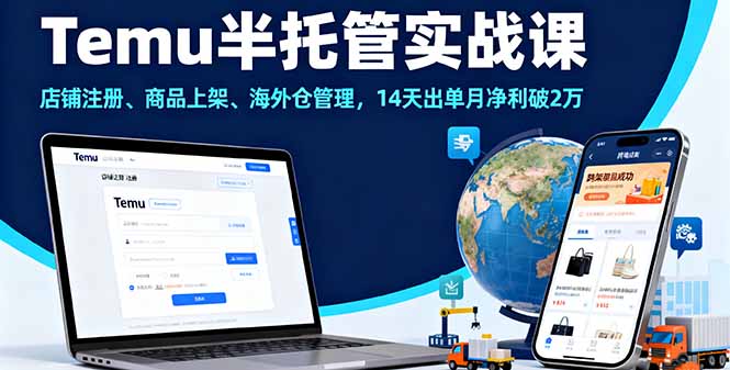 （16128期）Temu半托管实战课，店铺注册、商品上架、海外仓管理，14天出单月净利破2万众成网-学无止境-中创网zibi