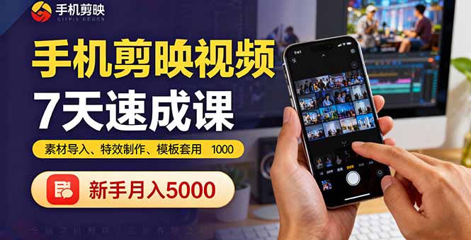 （16124期）手机剪映视频7天速成课：素材导入、特效制作、模板套用，新手月入5000+众成网-学无止境-中创网zibi