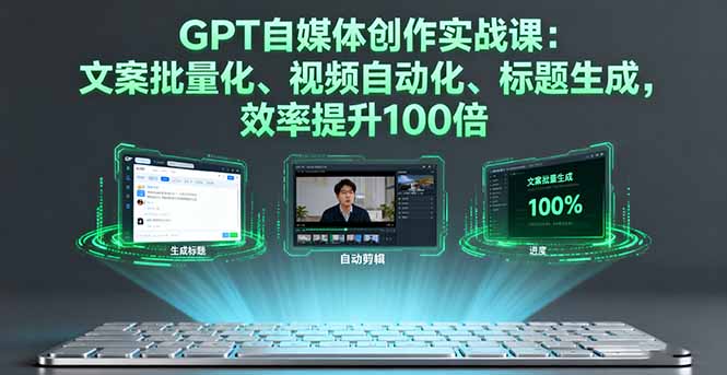 （16123期）GPT自媒体创作实战课：文案批量化、视频自动化、标题生成，效率提升100倍众成网-学无止境-中创网zibi