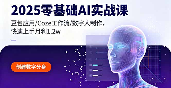 (16118期)2025零基础AI实战课,豆包应用/Coze工作流/数字人制作,快速上手月利1.2w众成网-学无止境-中创网zibi
