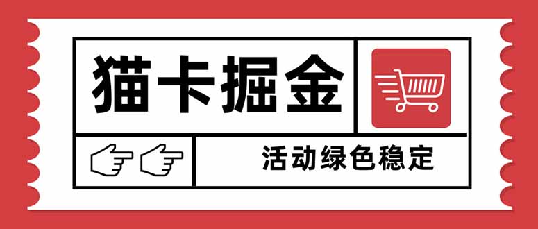 (16110期)猫卡掘金,单日收益1000+,可矩阵无限放大,设备越多收益越大,新手小...众成网-学无止境-中创网zibi